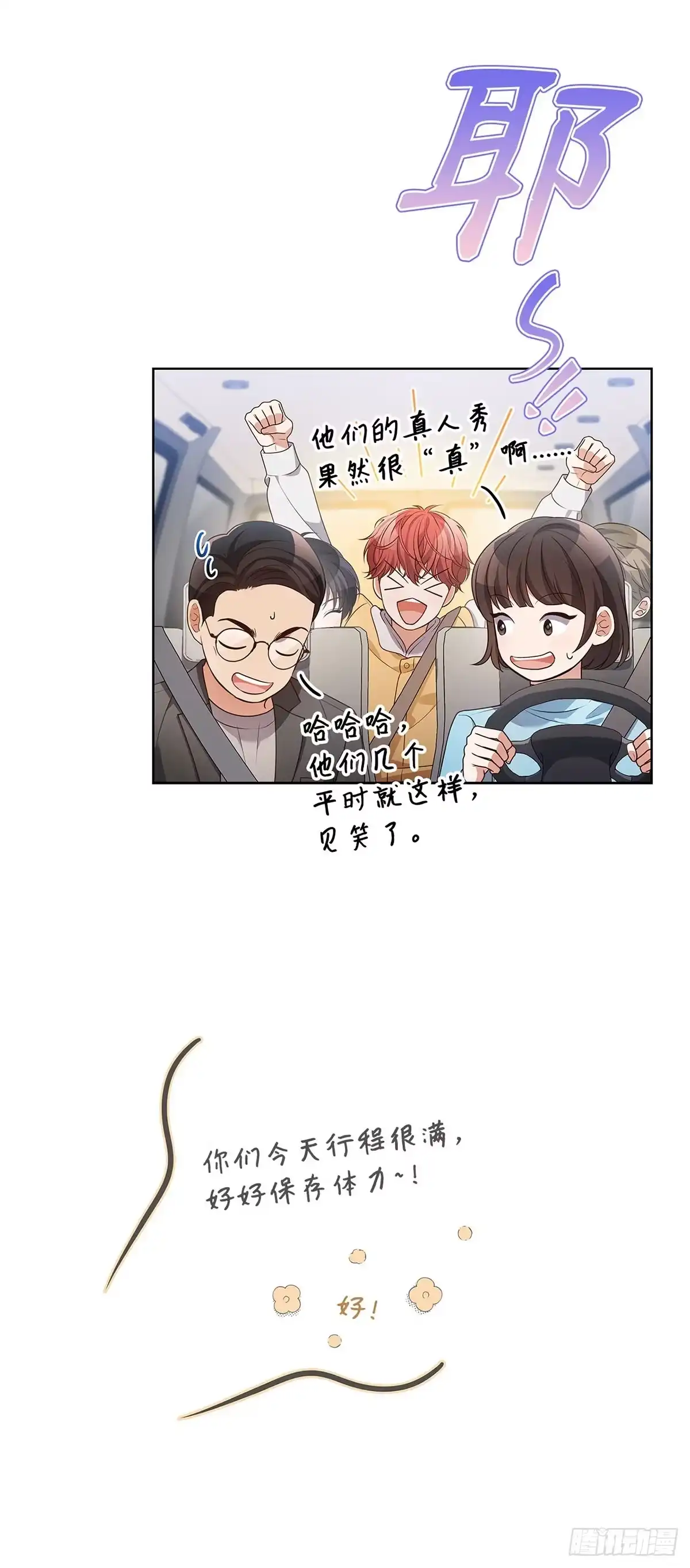 全宇宙都在等我C位出道 第103话 满满的行程 第7页