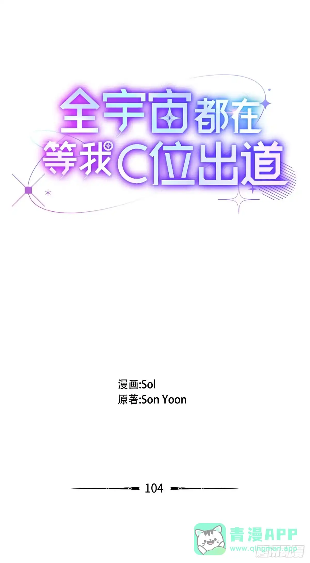全宇宙都在等我C位出道 第104话 开业第一天 第6页
