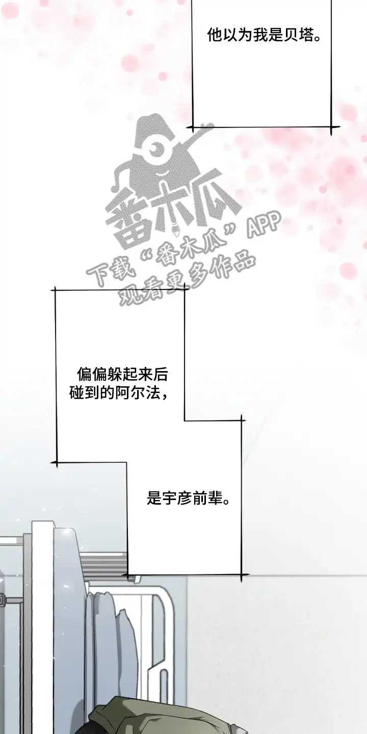 伪装贝塔 第2章：暗恋对象 第14页