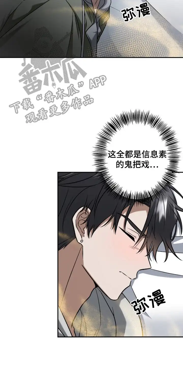 伪装贝塔 第3章：信息素 第17页
