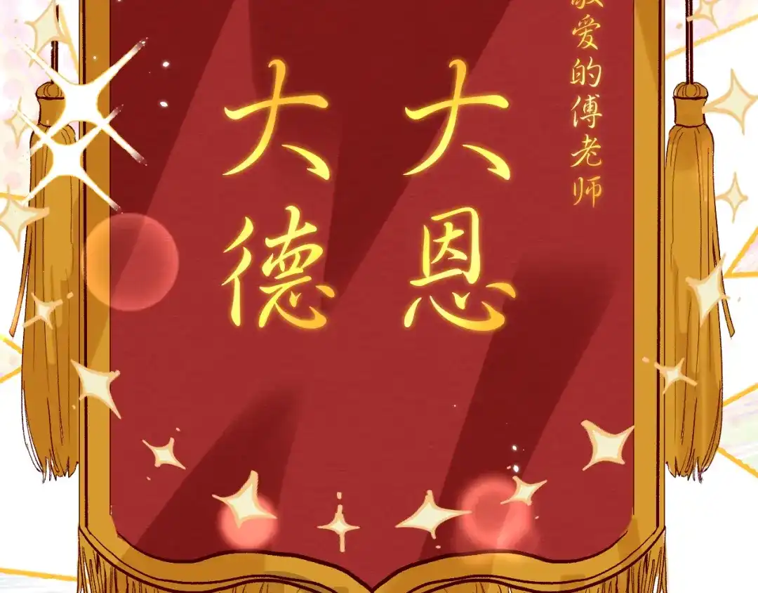 教授他开始追星 第9话 付晟屿竟然当众对老师…… 第78页
