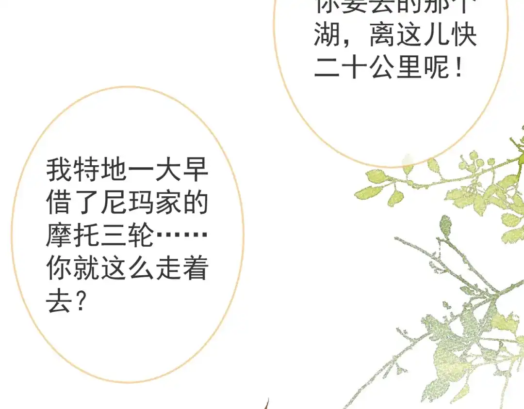 教授他开始追星 第13话 巴松措湖边的悸动 第40页