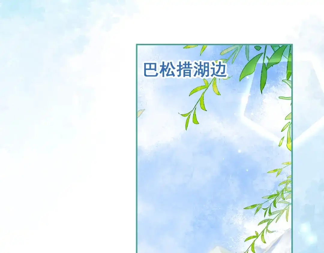 教授他开始追星 第13话 巴松措湖边的悸动 第62页