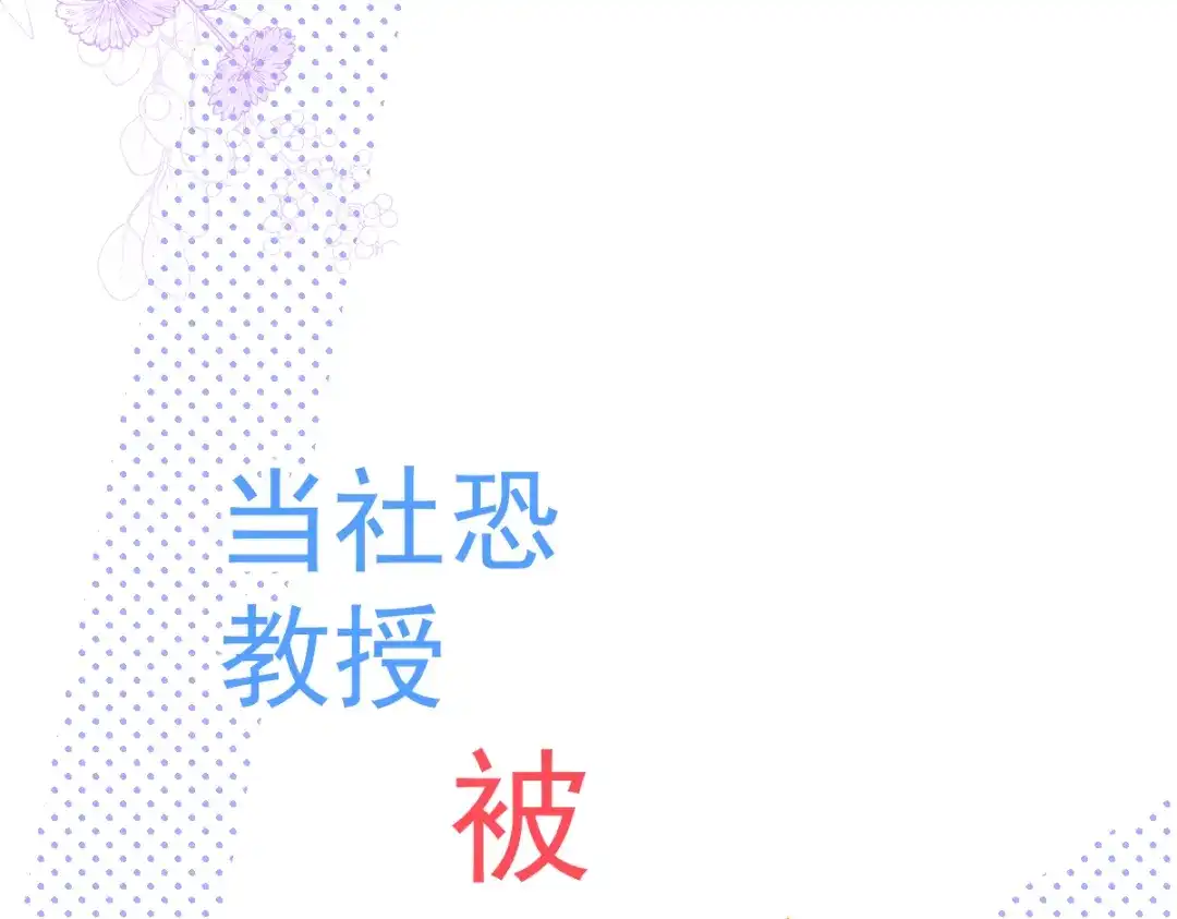 教授他开始追星 序章 第23页