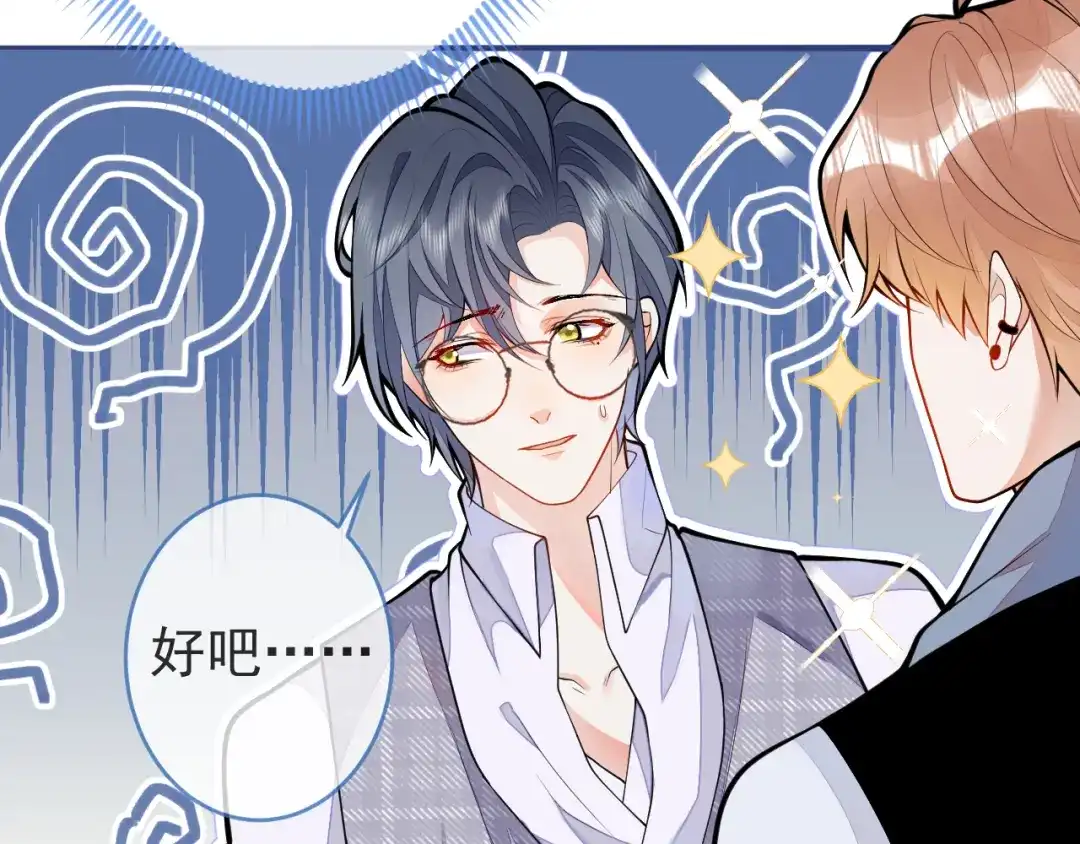 教授他开始追星 第2话 哥我能睡你这吗？ 第97页