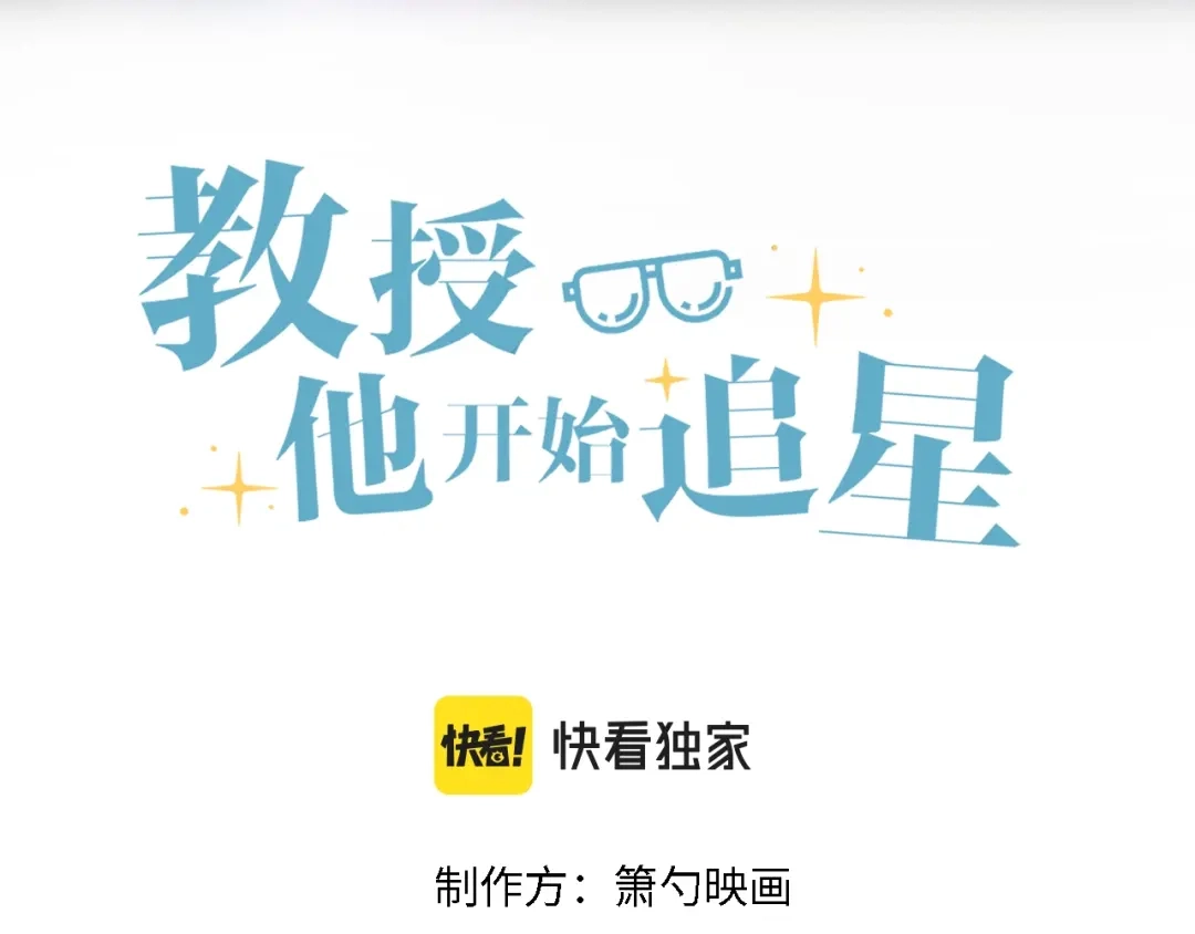 教授他开始追星 第4话 是心动的感觉 第3页