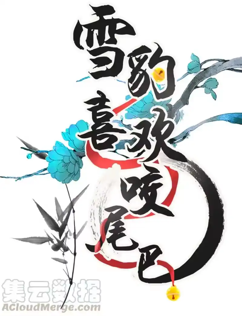 雪豹喜欢咬尾巴_h 009 我眼光咋样？ 第1页