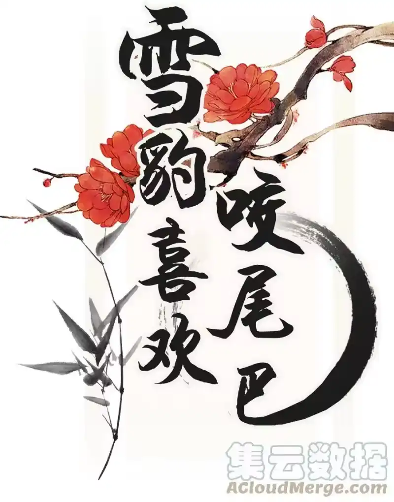 雪豹喜欢咬尾巴_h 012 大王路子这么野？ 第1页