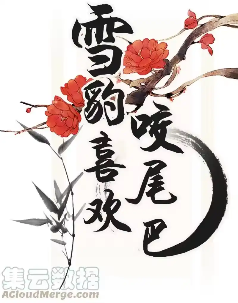 雪豹喜欢咬尾巴_h 013 下次记得剪指甲 第1页