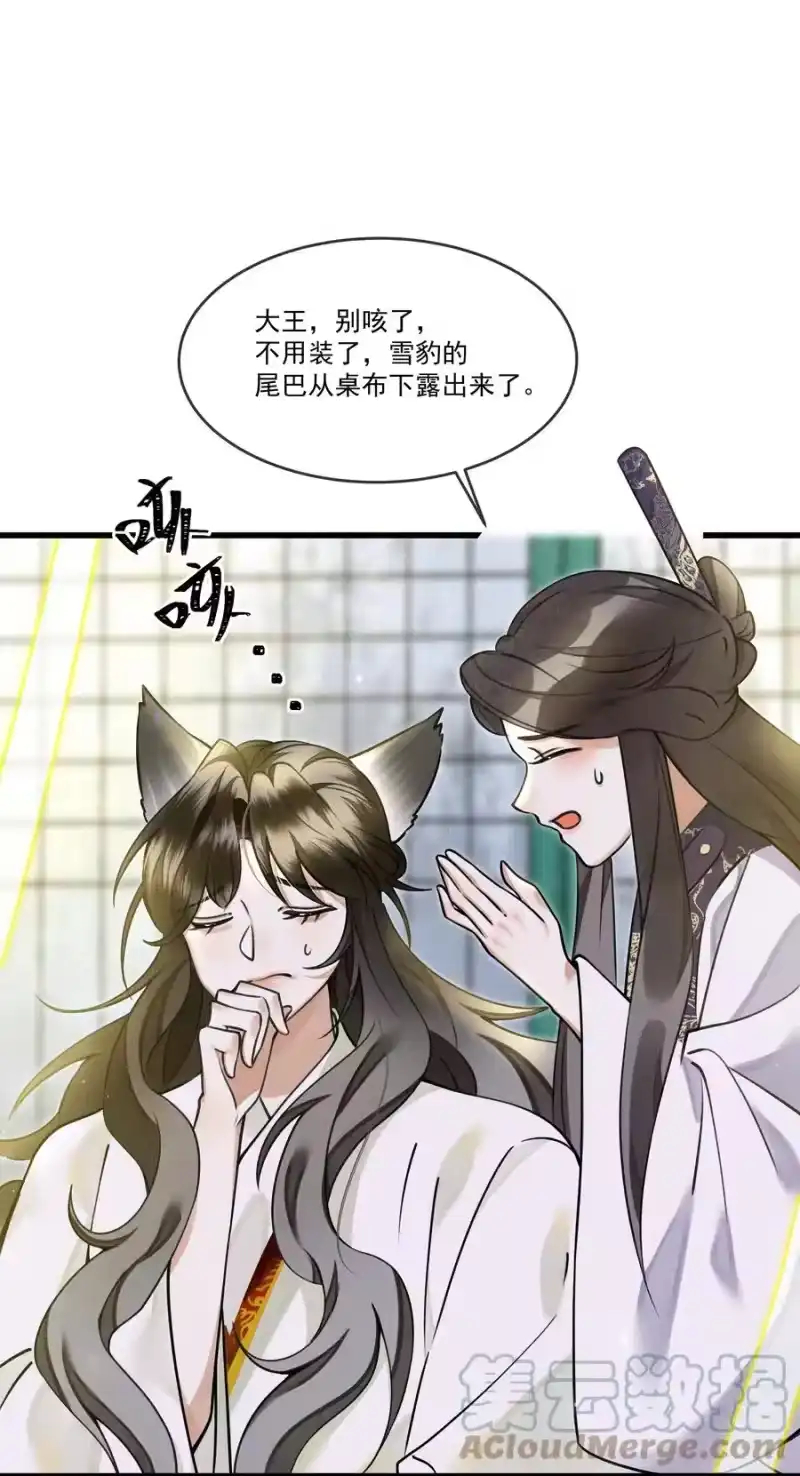 雪豹喜欢咬尾巴_h 015 大王！这是祸水所为啊！ 第28页