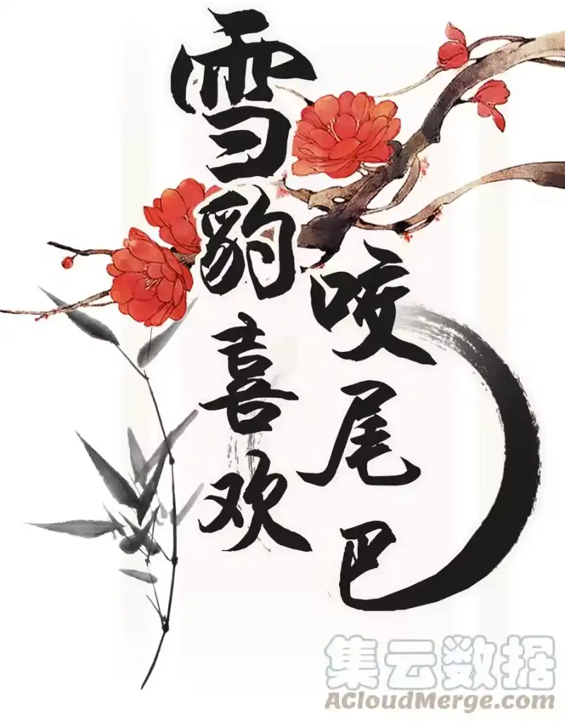 雪豹喜欢咬尾巴_h 018 认罪的态度还不够 第1页
