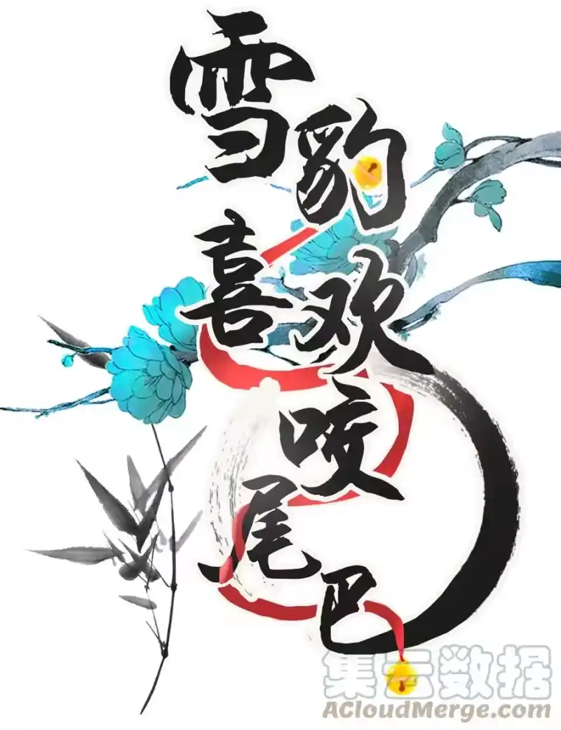 雪豹喜欢咬尾巴_h 024 您就护着他吧 第1页