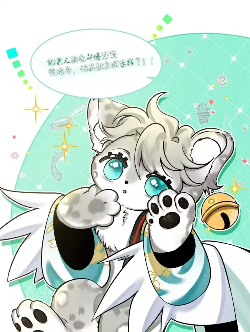 雪豹喜欢咬尾巴_h 番外01 椒美人变小了？！ 第3页