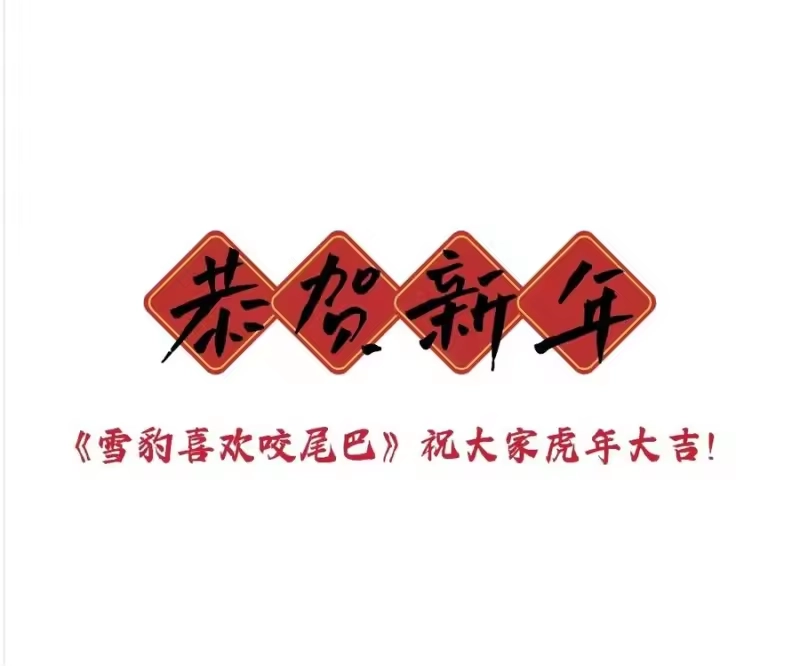雪豹喜欢咬尾巴_h 032 大王的名字？ 第57页