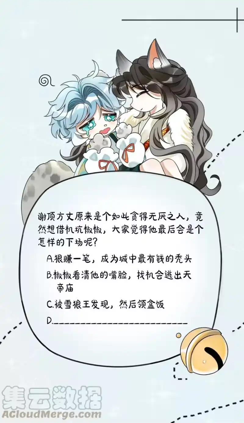 雪豹喜欢咬尾巴_h 034 团团月长满，皛皛白云浅 第58页