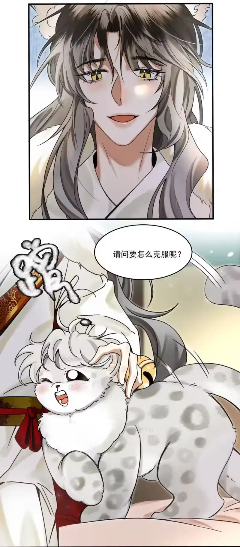 雪豹喜欢咬尾巴_h 002 小猫，本王有些冷了 第10页