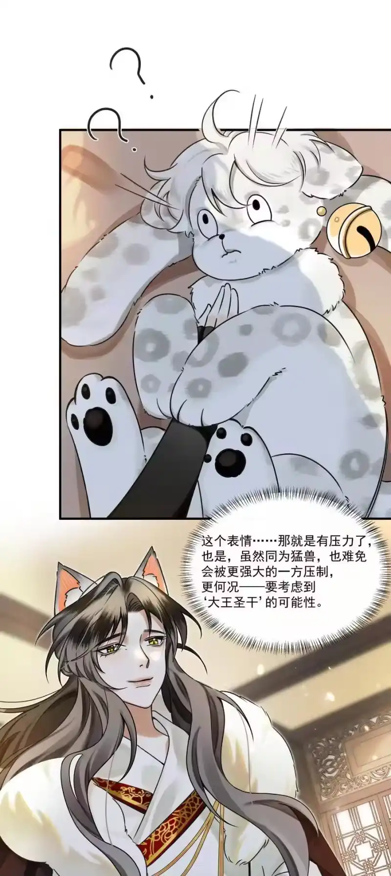 雪豹喜欢咬尾巴_h 002 小猫，本王有些冷了 第6页