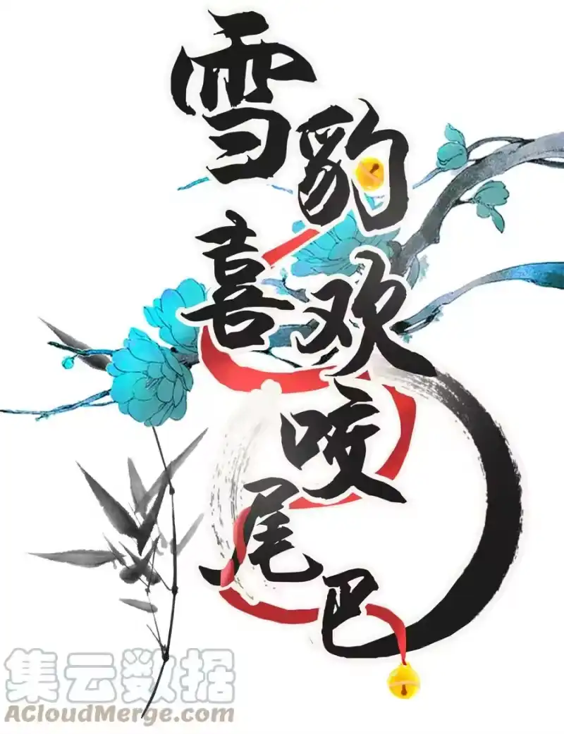 雪豹喜欢咬尾巴_h 038 这样也行…？ 第1页