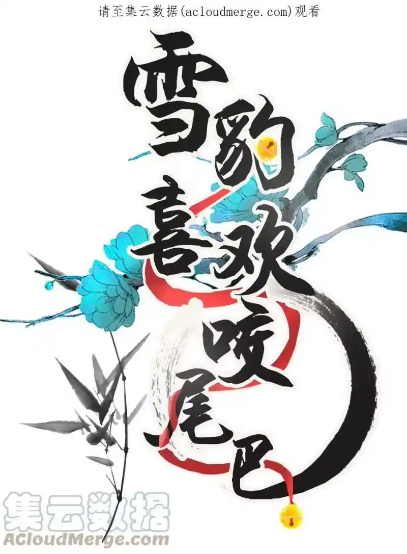 雪豹喜欢咬尾巴_h 047 椒美人，保密，保密！ 第1页