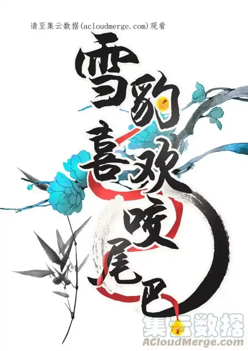 雪豹喜欢咬尾巴_h 048 大王还有弟弟？！ 第1页