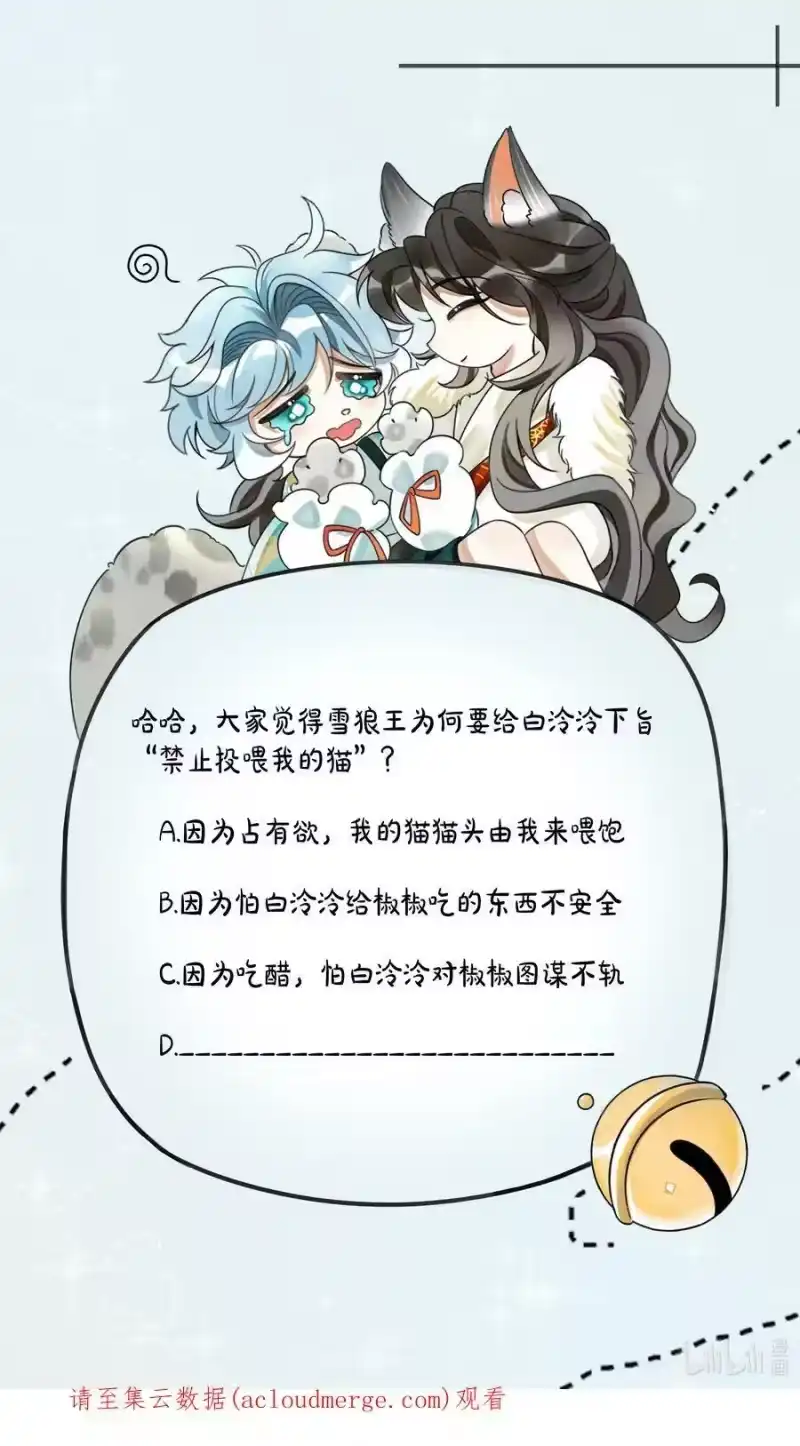 雪豹喜欢咬尾巴_h 050 禁止投喂我的猫！ 第60页