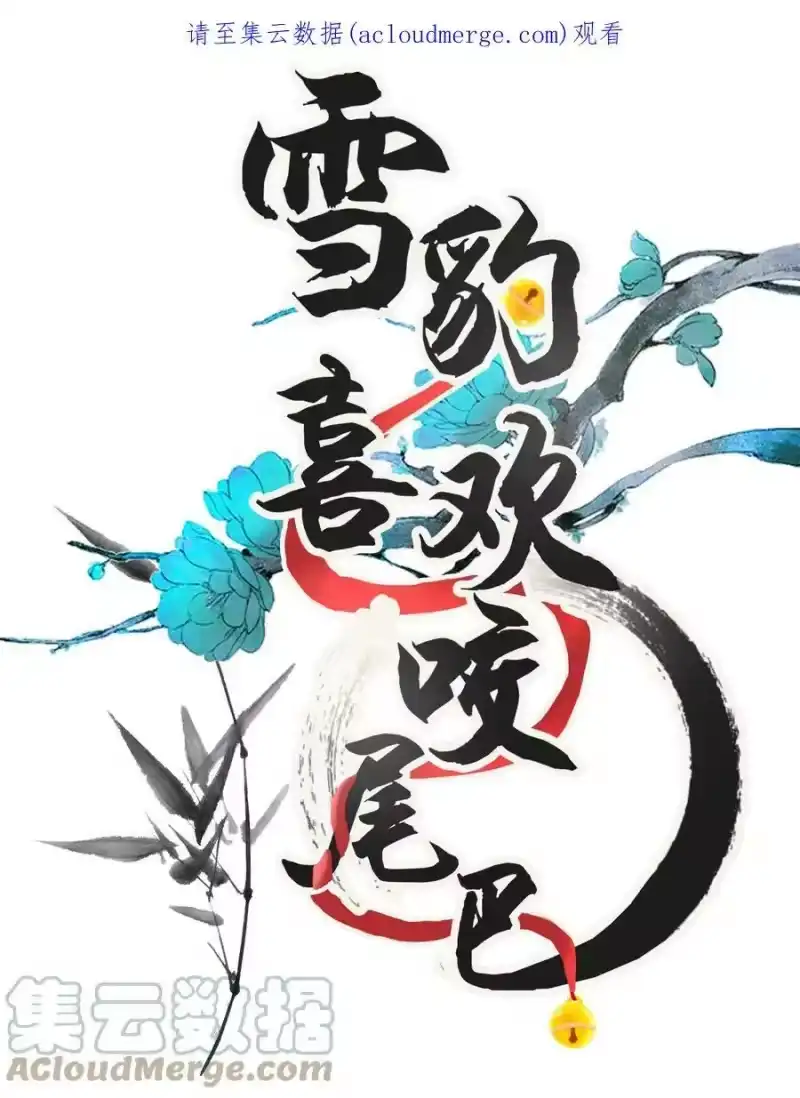 雪豹喜欢咬尾巴_h 051 好好看，好好学 第1页