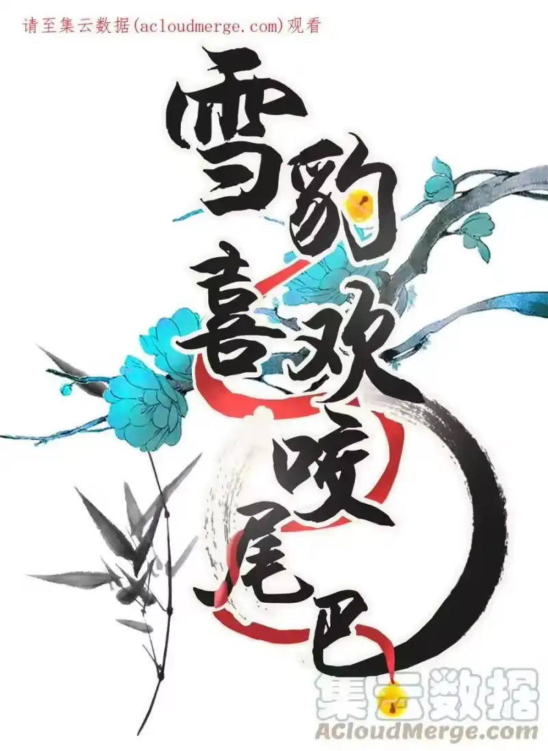 雪豹喜欢咬尾巴_h 052 我也开始喜欢猫了 第1页