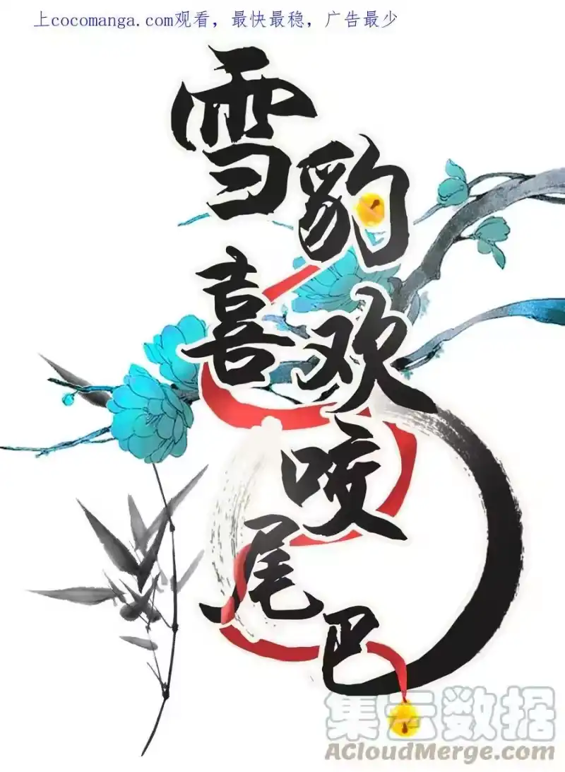 雪豹喜欢咬尾巴_h 057 当网红了？！ 第1页