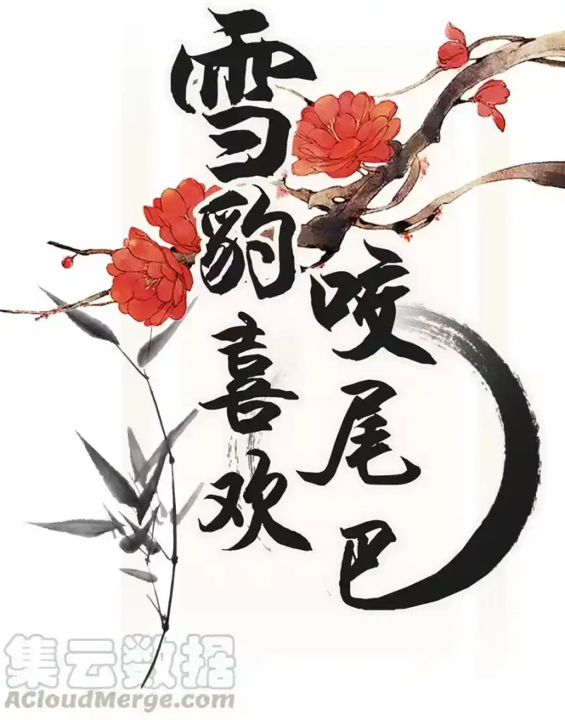 雪豹喜欢咬尾巴_h 005 大王的脸，才叫一见难忘 第1页