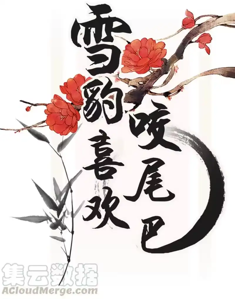 雪豹喜欢咬尾巴_h 007 大王您也是孤儿啊！ 第1页