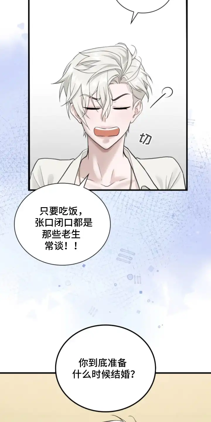 风险回报 第2章：催婚 第15页