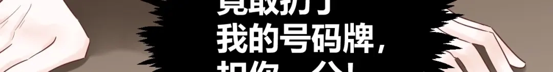 渣男都滚开 033 恋爱号码牌 第45页