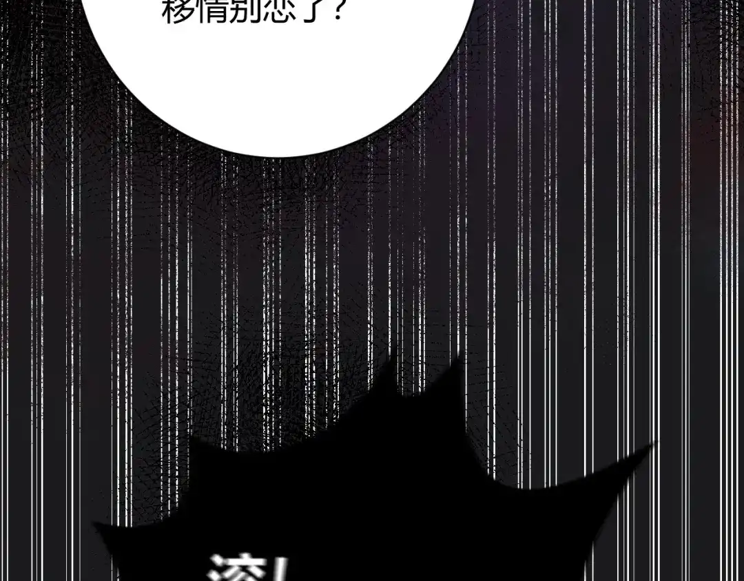 渣男都滚开 046 少爷失恋了 第108页