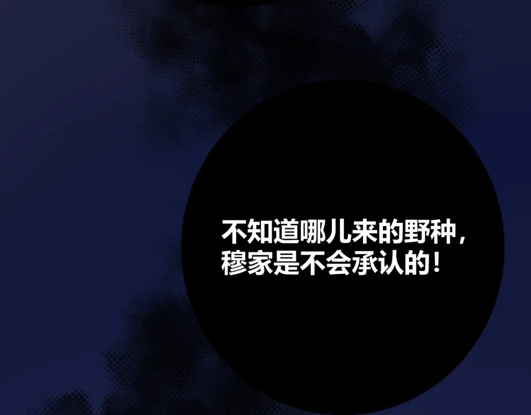 渣男都滚开 047 叫私生子还是..野种？ 第85页