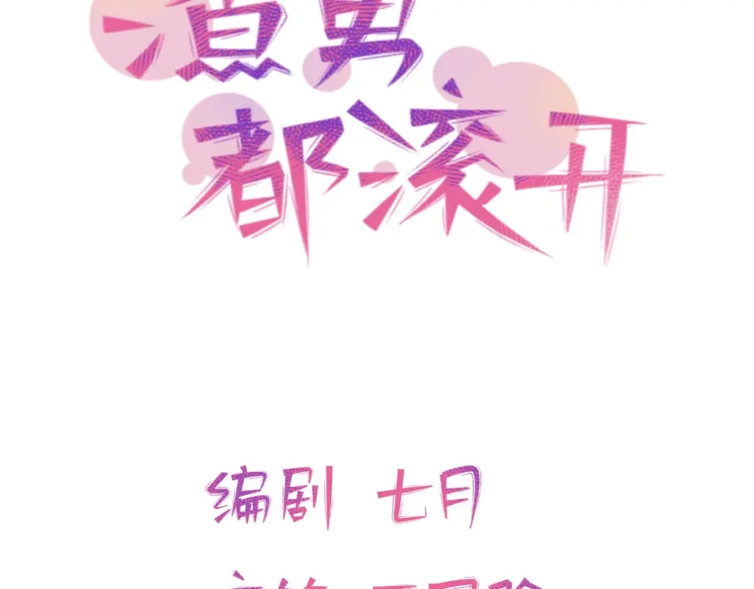渣男都滚开 04 把全部积蓄拿出来，为了他 第3页