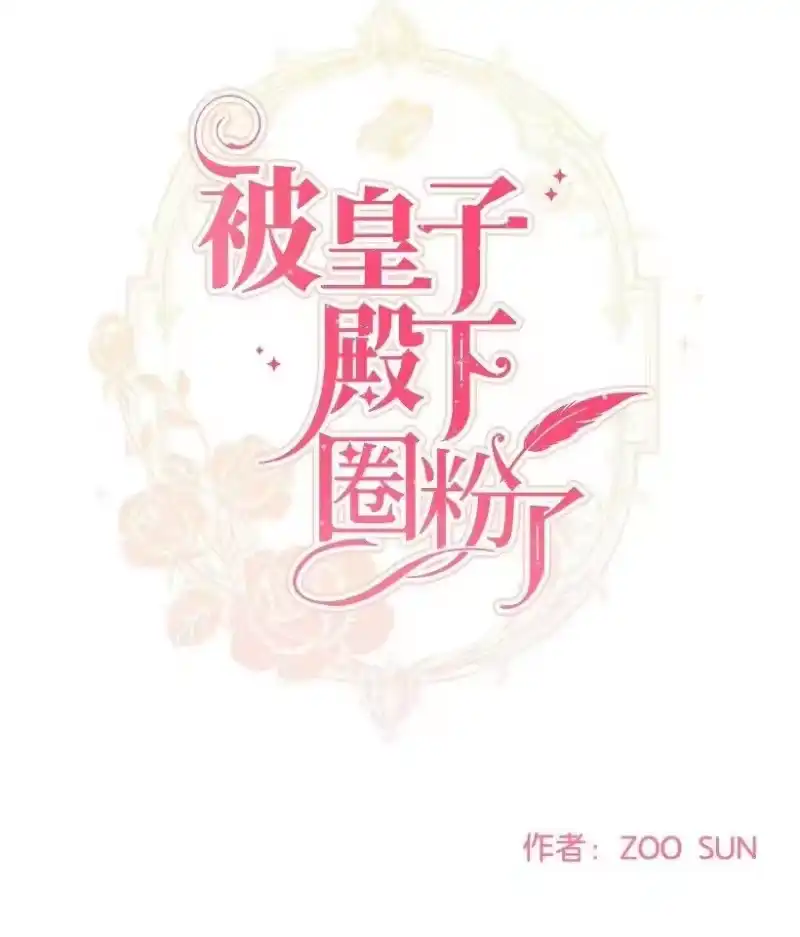 关于我写的同人被正主发现了这件事_h 25 皇子殿下脱粉了 第27页
