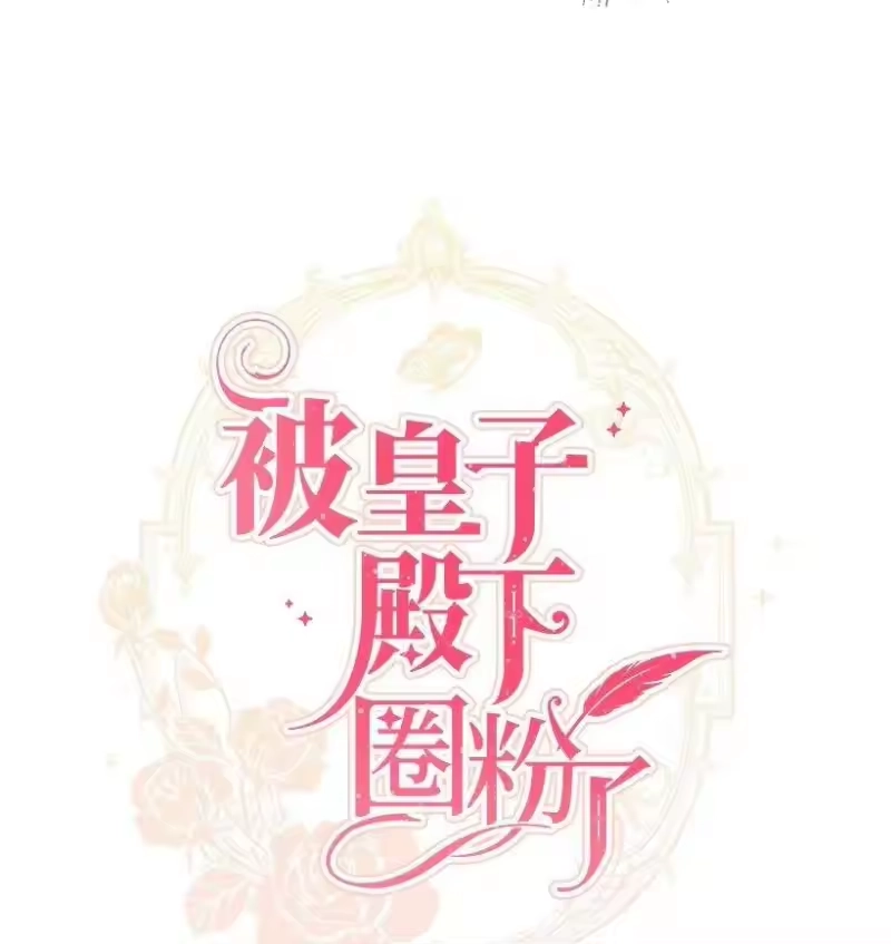 关于我写的同人被正主发现了这件事_h 06 太子殿下来访 第39页