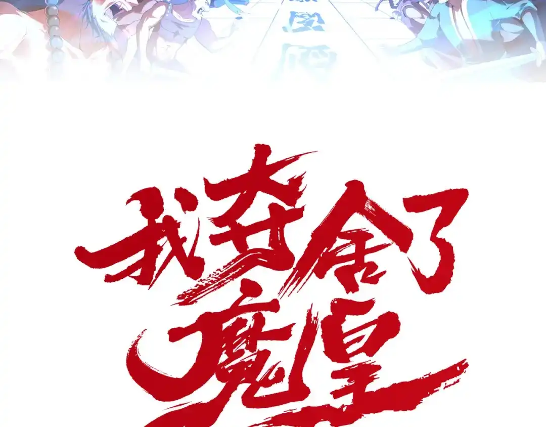 我夺舍了魔皇 第7话 黑壶力量的源泉 第2页