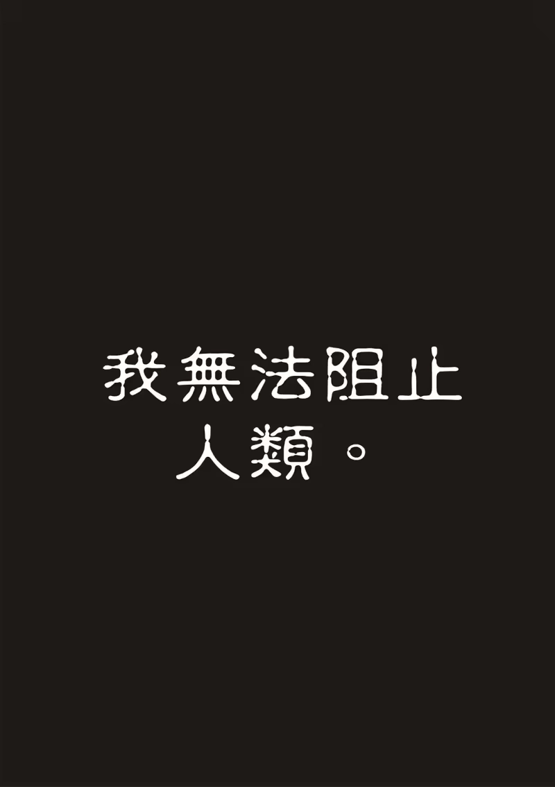 废渊战鬼_h 第105话 第11页