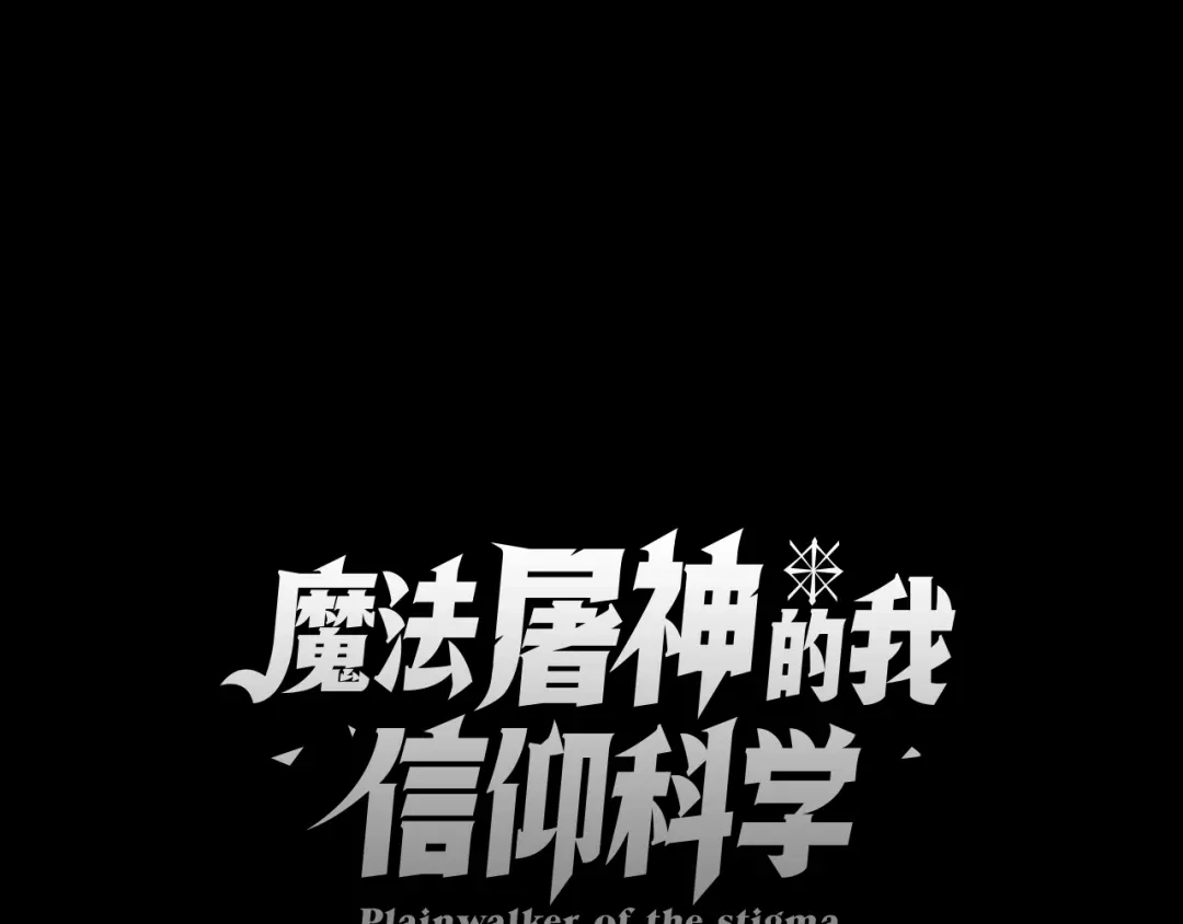 魔法屠神的我信仰科学 第11话 血战迷宫 第15页