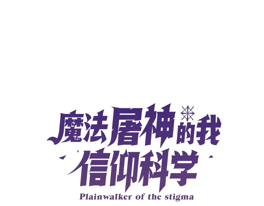 魔法屠神的我信仰科学 第16话 斩杀 第1页