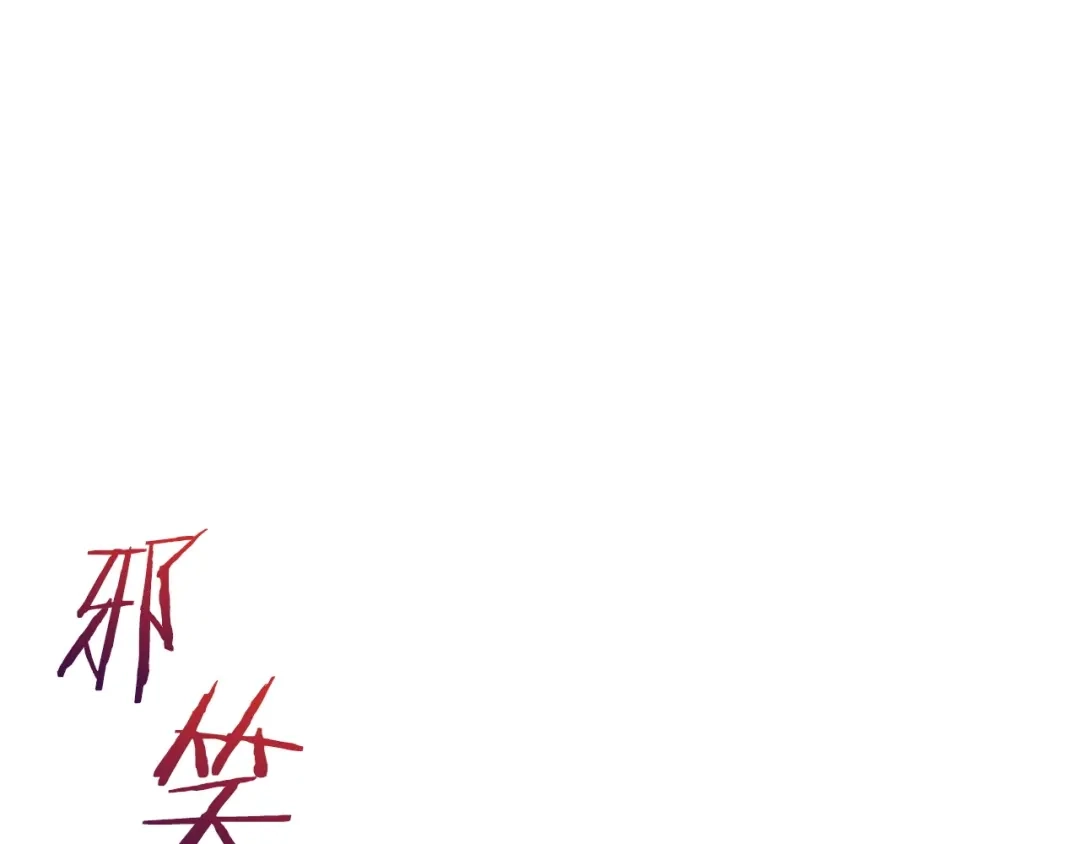魔法屠神的我信仰科学 第20话 冤家路窄 第194页