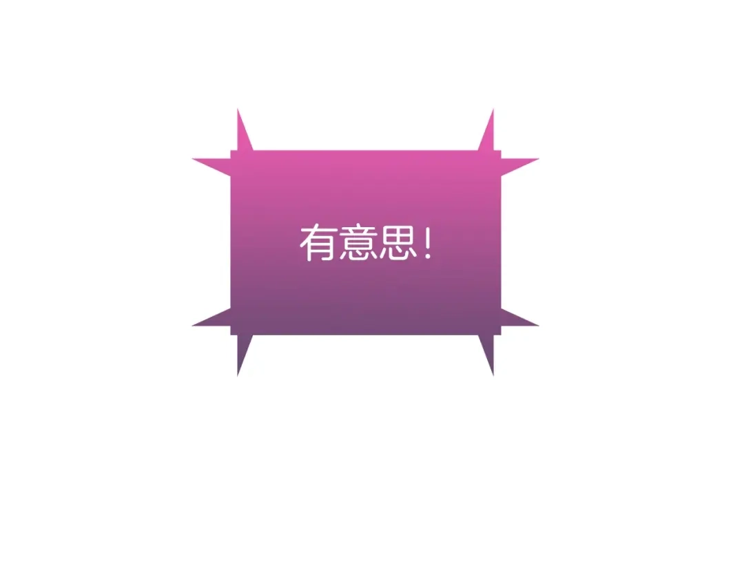 魔法屠神的我信仰科学 第2话 挂来！ 第365页