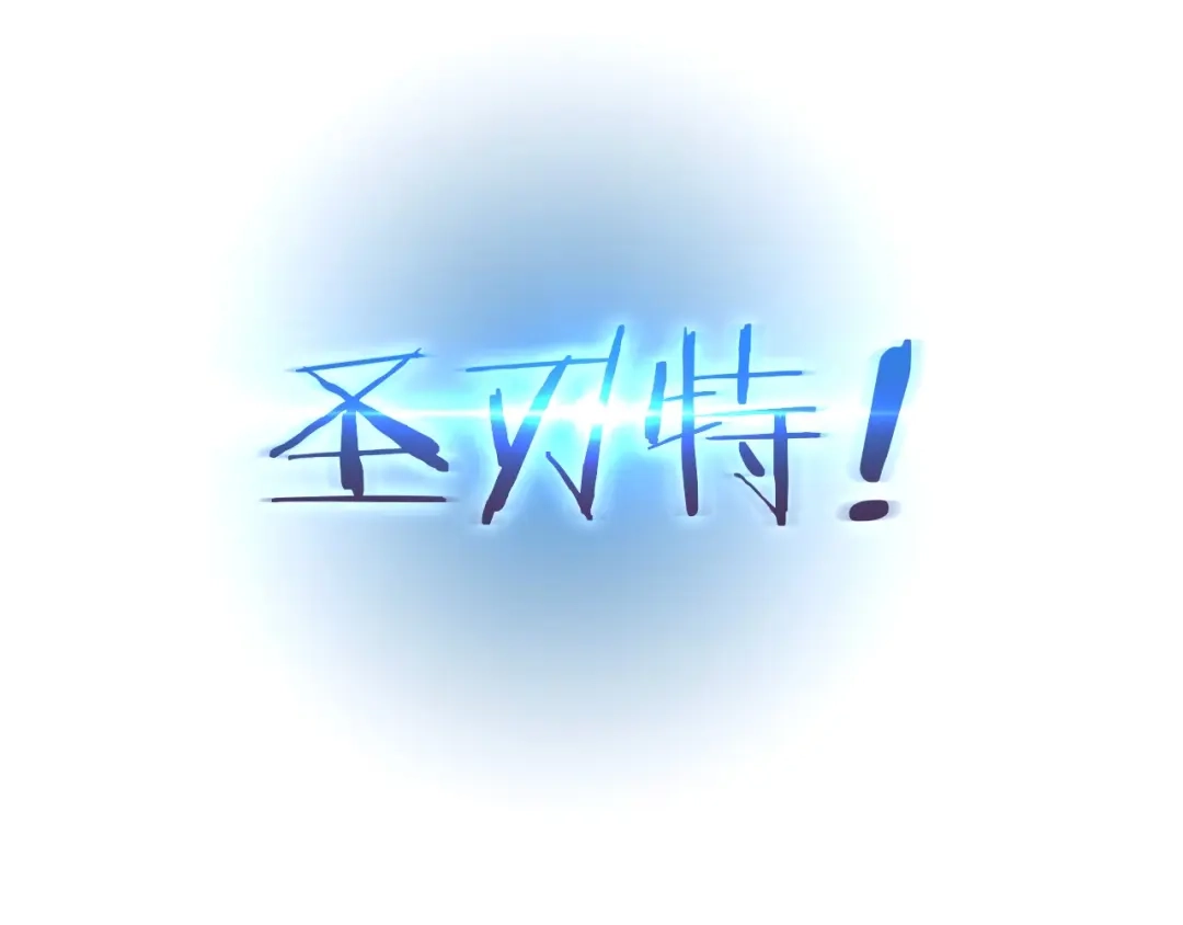 魔法屠神的我信仰科学 第30话 你咋了呀！ 第176页