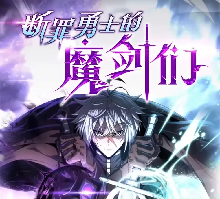 断罪勇士的魔剑们_h 新作来袭 第1页