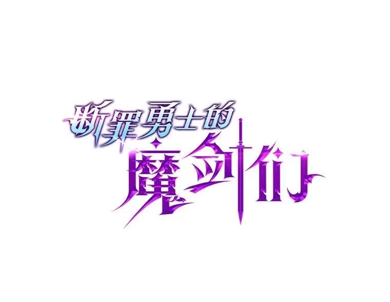 断罪勇士的魔剑们_h 51.以一当百 第39页