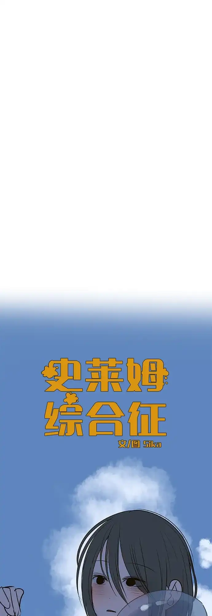 史莱姆综合征 第15话 第31页