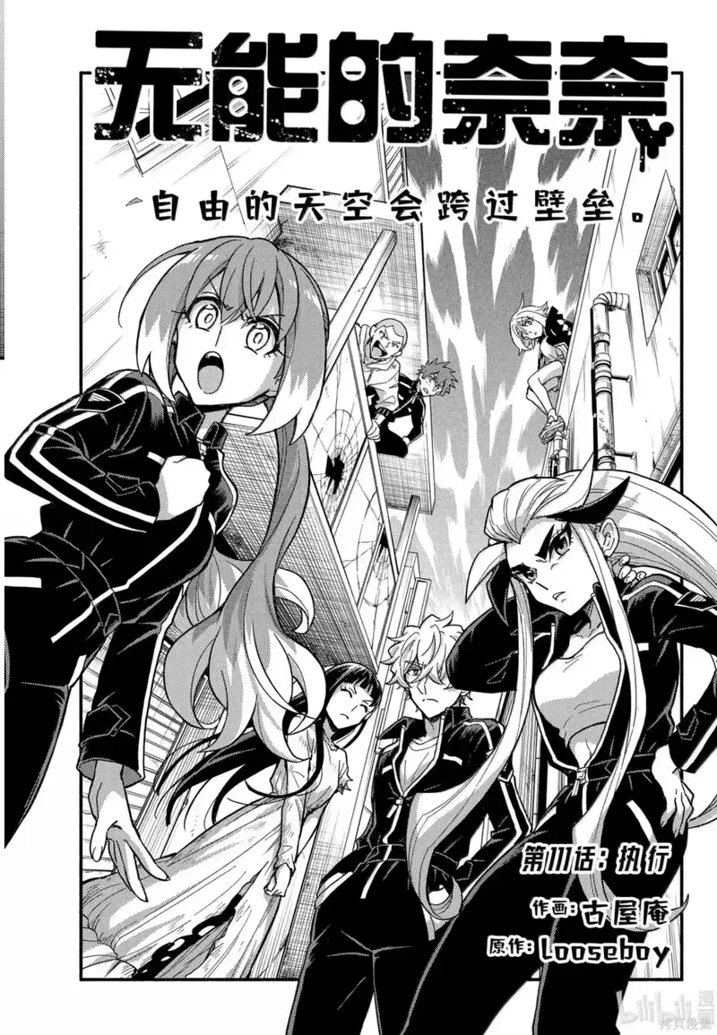 无能的奈奈_h 第111话 第1页