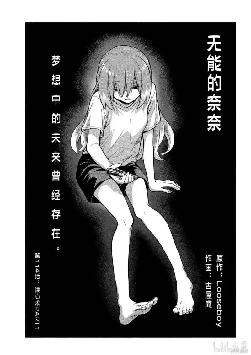 无能的奈奈_h 第114话 第1页