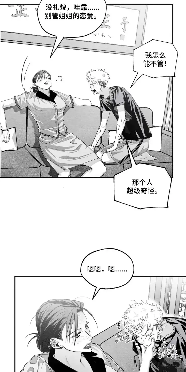 赶不走的他 第10章：我来保护 第16页